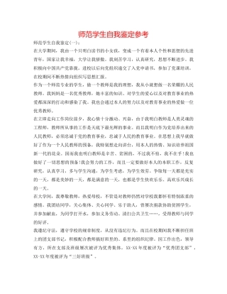 师范学生自我鉴定参考 