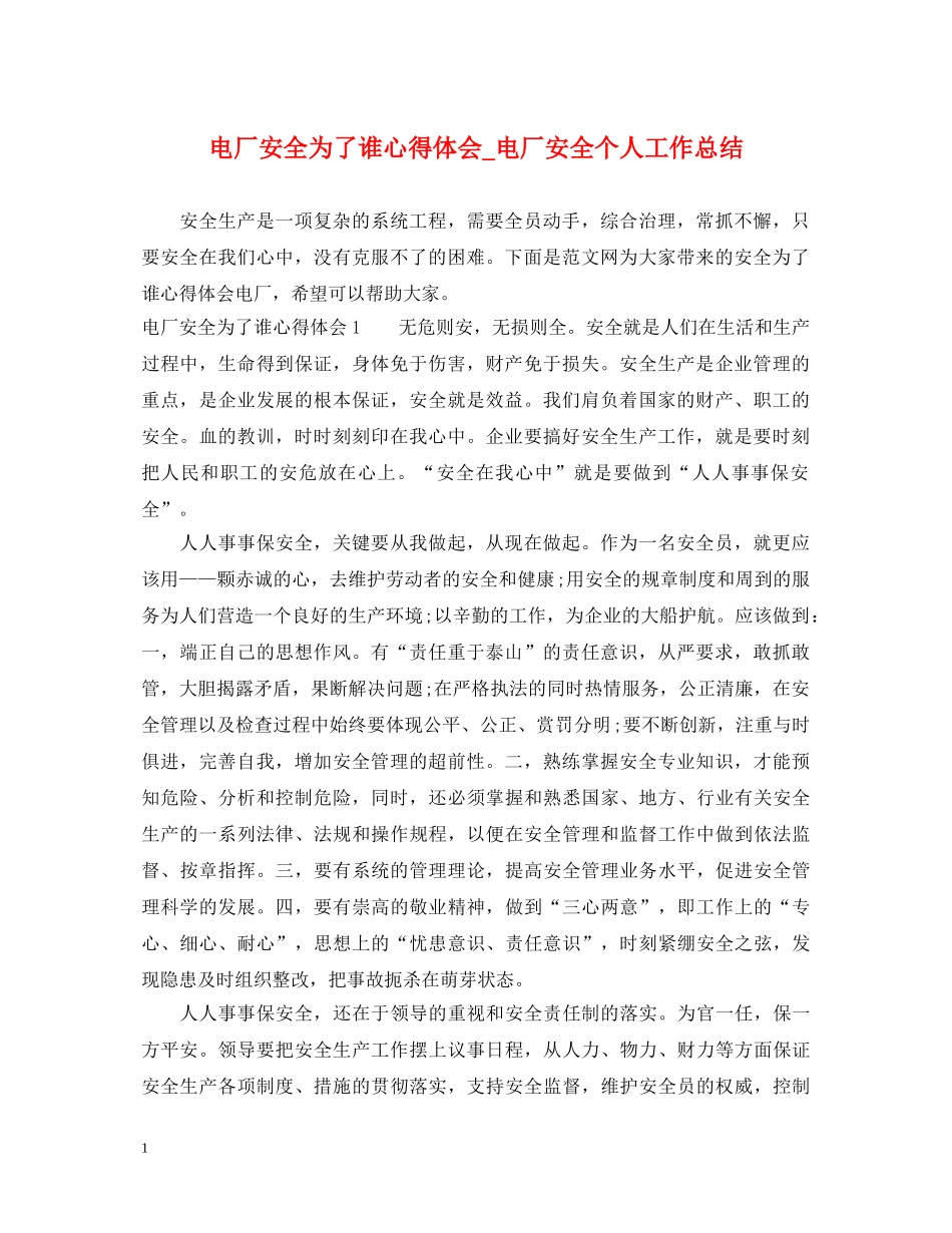 电厂安全为了谁心得体会_电厂安全个人工作总结 _第1页