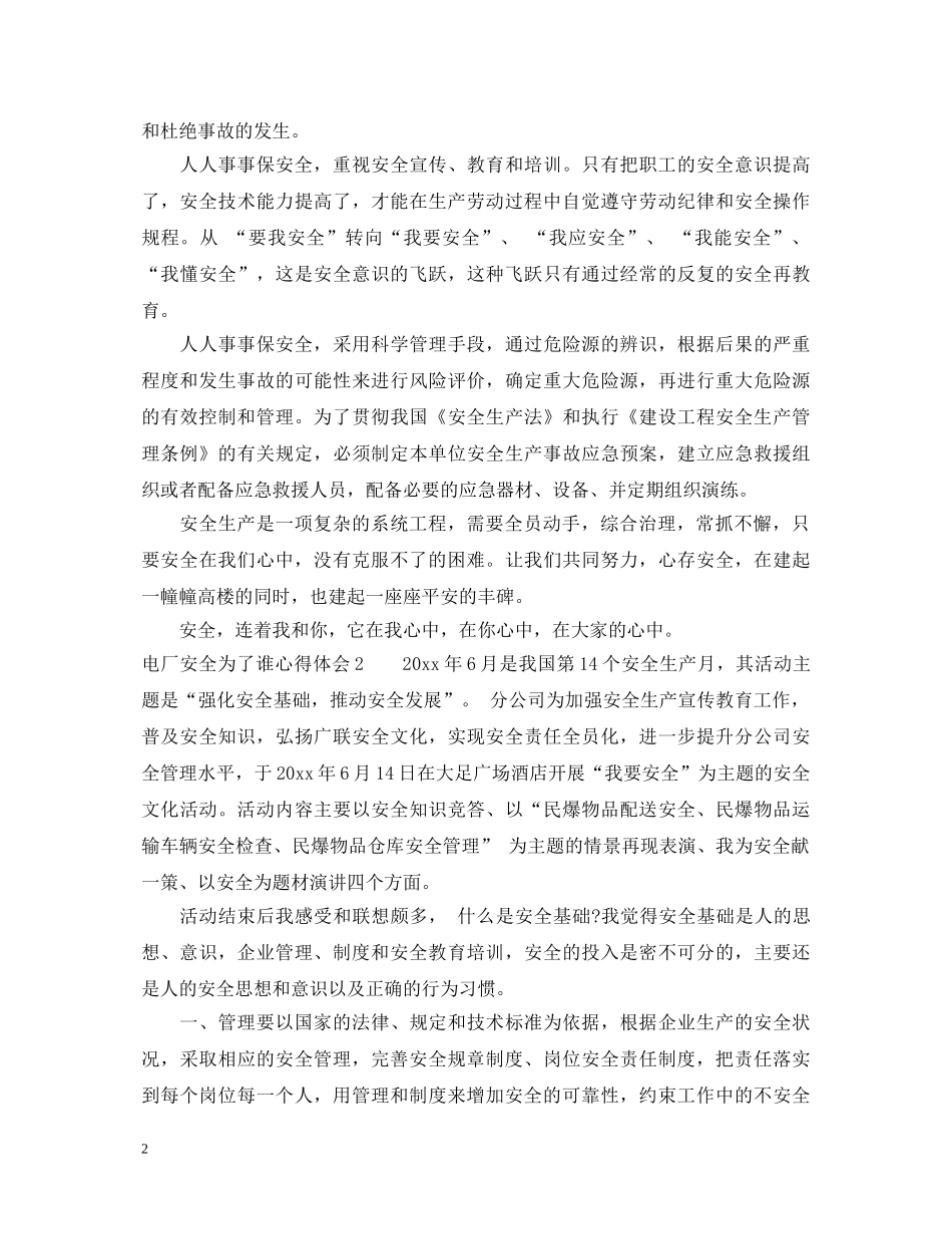 电厂安全为了谁心得体会_电厂安全个人工作总结 _第2页