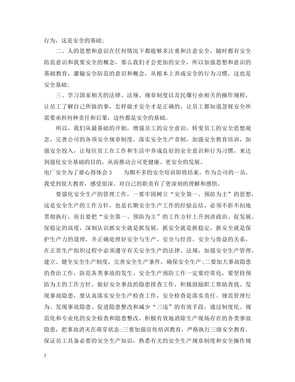 电厂安全为了谁心得体会_电厂安全个人工作总结 _第3页