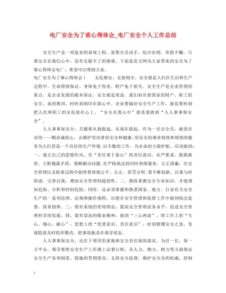 电厂安全为了谁心得体会_电厂安全个人工作总结 