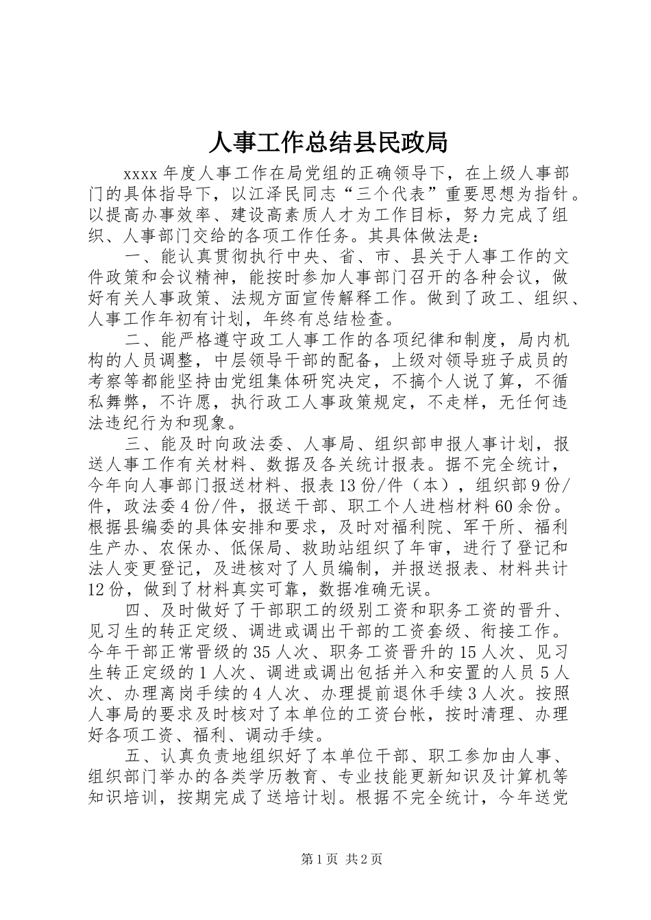人事工作总结县民政局_第1页