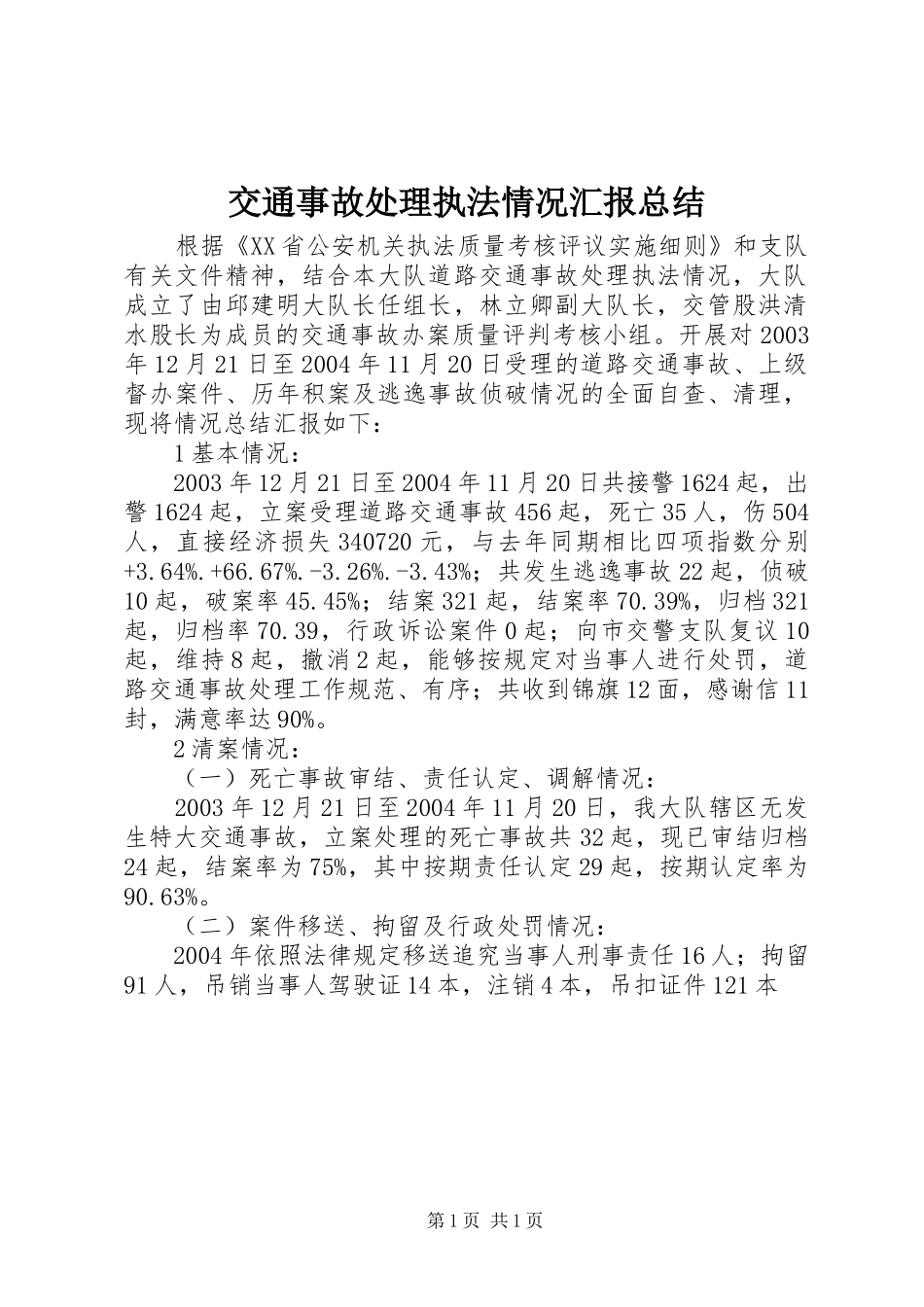 交通事故处理执法情况汇报总结 (12)_第1页
