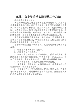 东城中心小学劳动实践基地工作总结