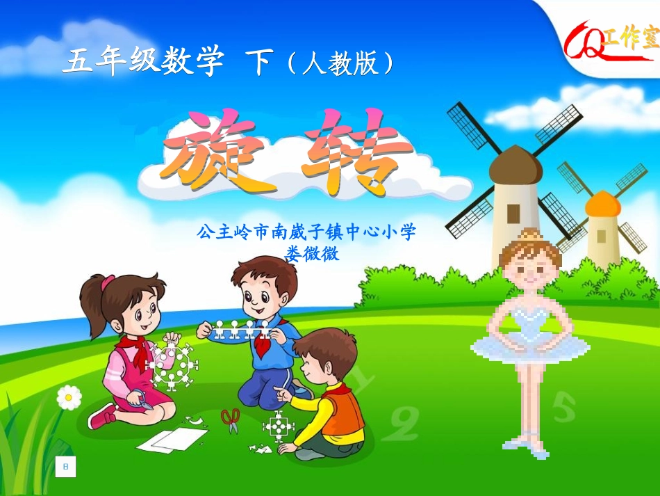 娄微微课件旋转_第1页