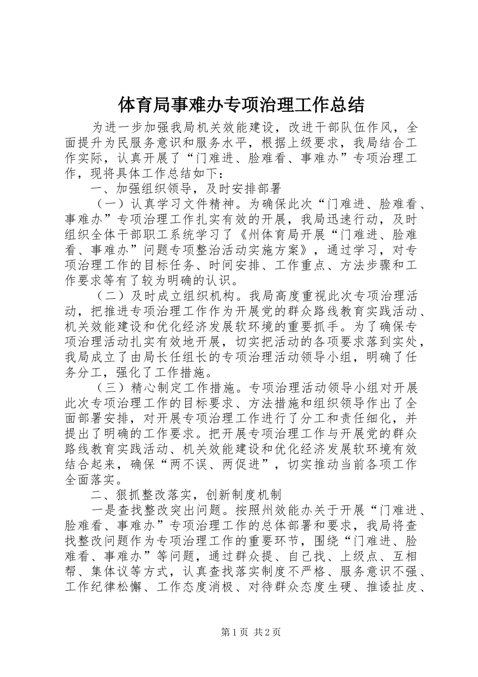 体育局事难办专项治理工作总结_第1页