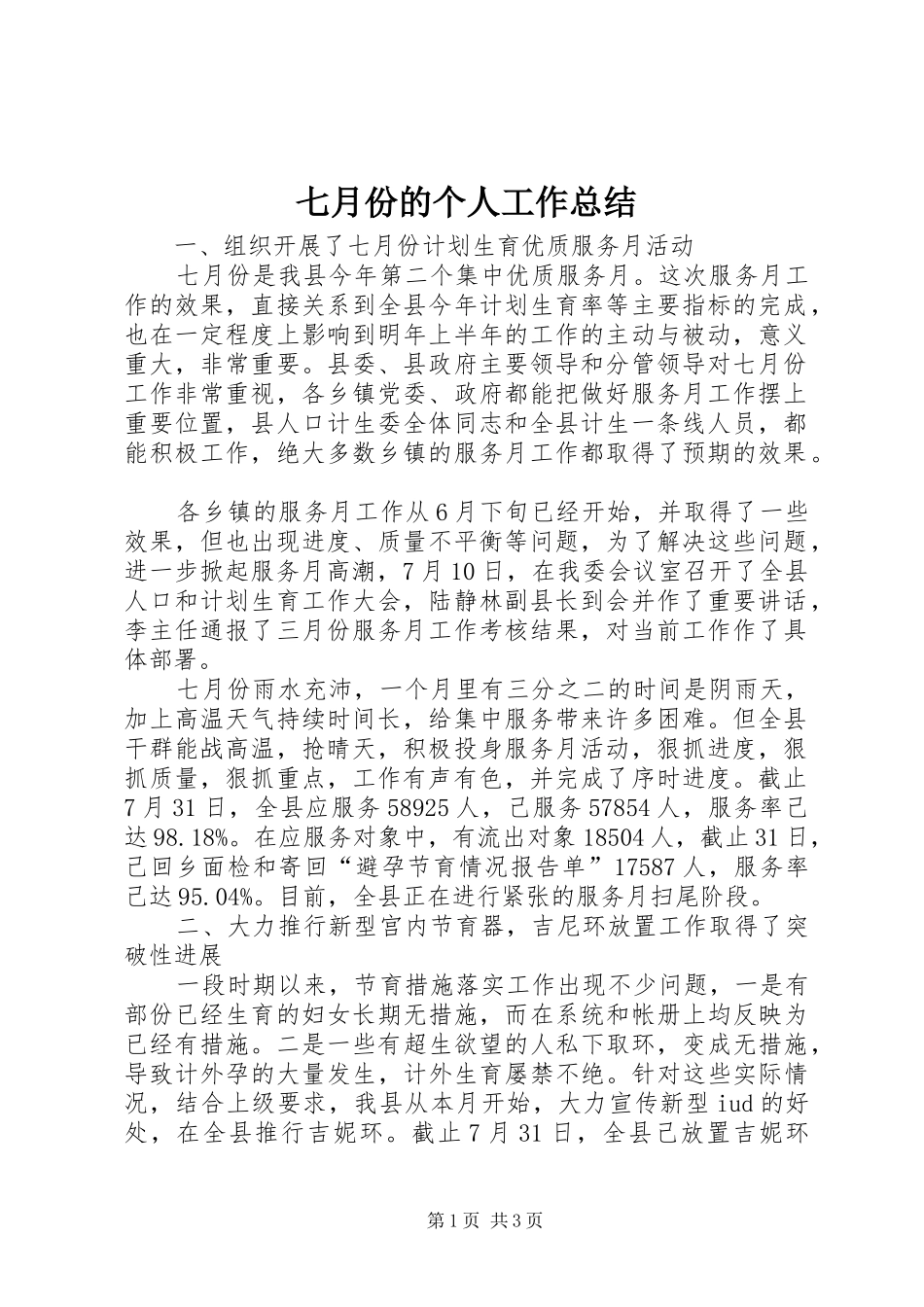 七月份的个人工作总结_第1页