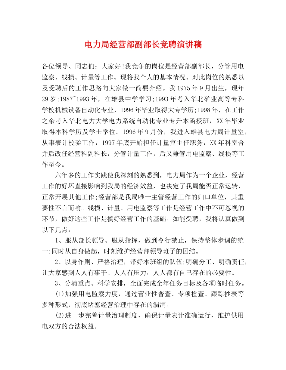 电力局经营部副部长竞聘演讲稿 _第1页