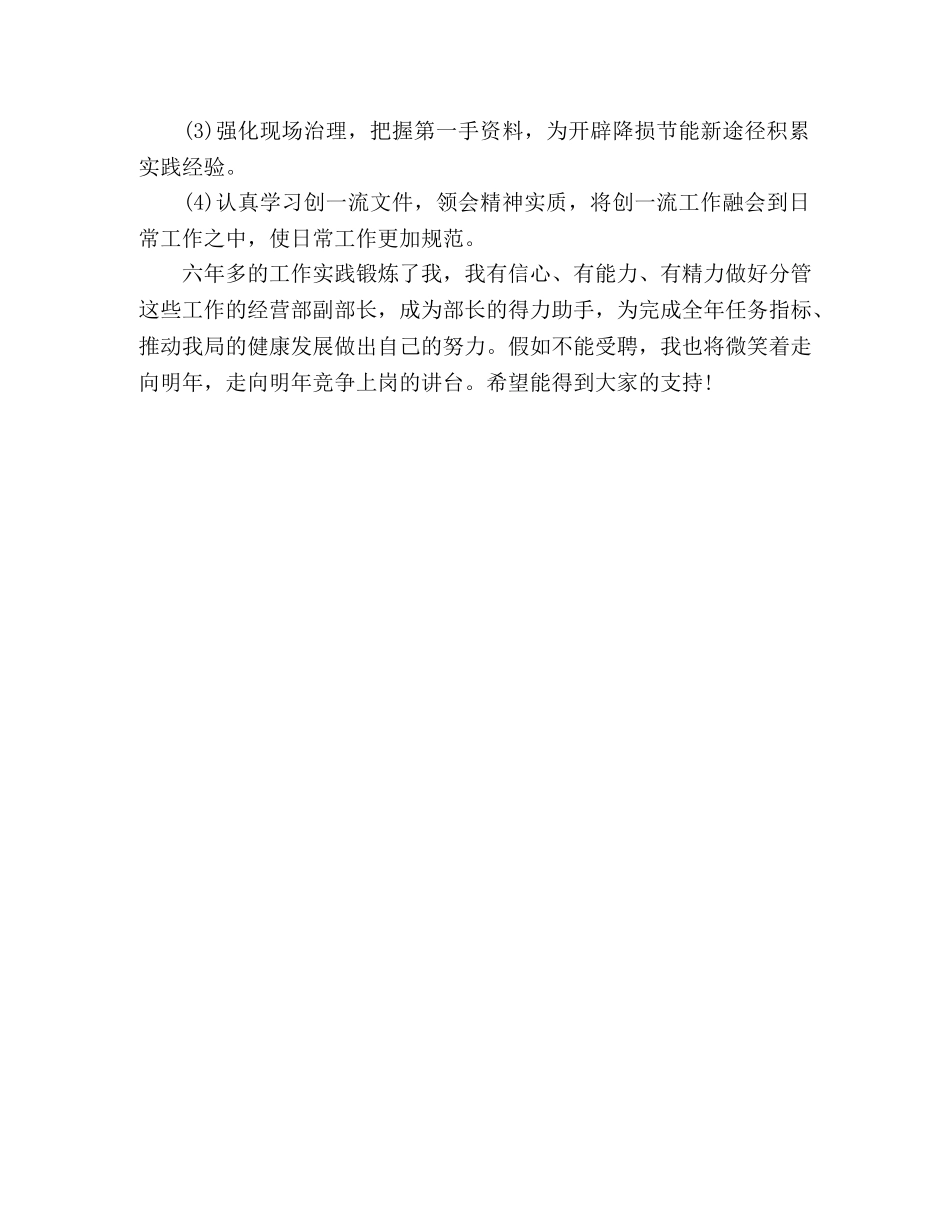 电力局经营部副部长竞聘演讲稿 _第2页