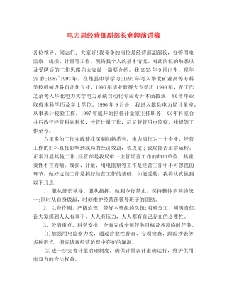 电力局经营部副部长竞聘演讲稿 