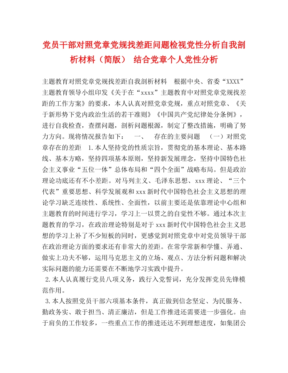 党员干部对照党章党规找差距问题检视党性分析自我剖析材料（简版） 结合党章个人党性分析 _第1页