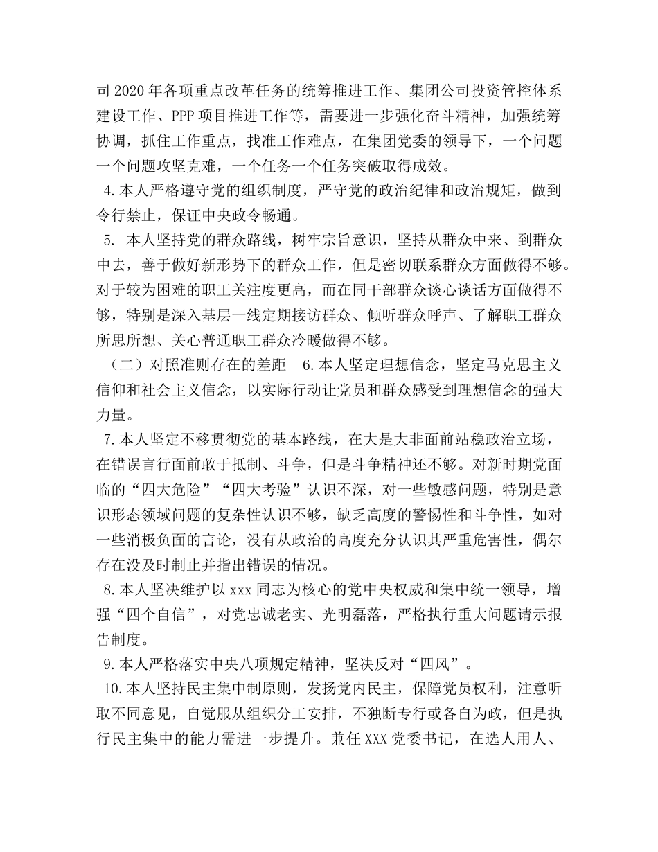 党员干部对照党章党规找差距问题检视党性分析自我剖析材料（简版） 结合党章个人党性分析 _第2页