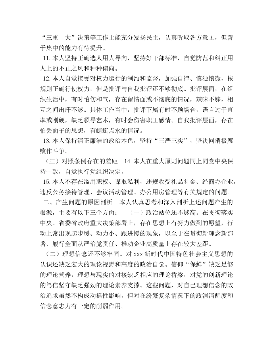 党员干部对照党章党规找差距问题检视党性分析自我剖析材料（简版） 结合党章个人党性分析 _第3页