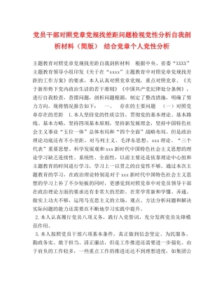 党员干部对照党章党规找差距问题检视党性分析自我剖析材料（简版） 结合党章个人党性分析 
