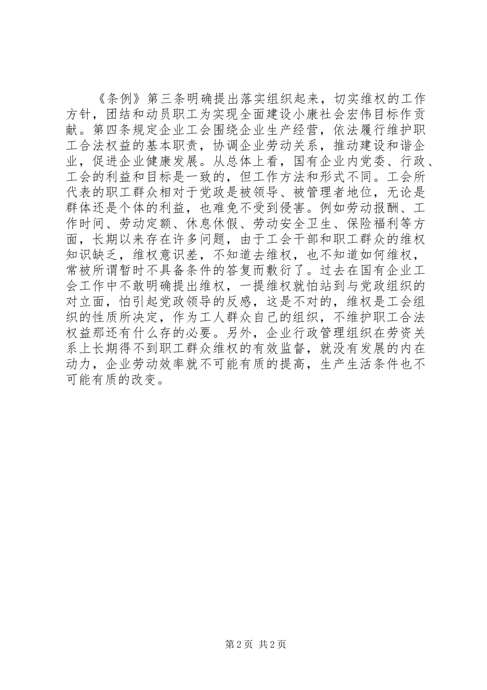 企业工会工作条例学习总结体会_第2页