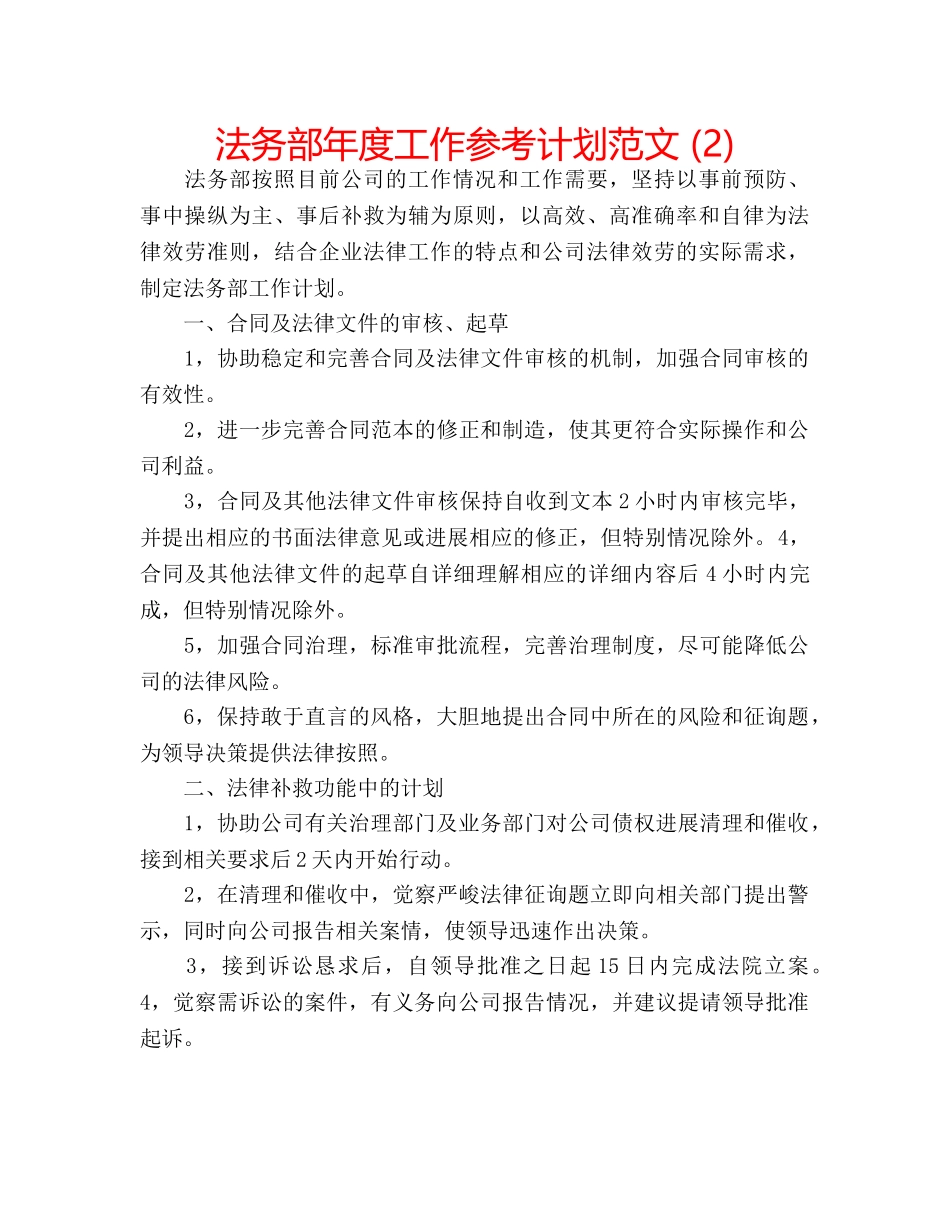 法务部年度工作参考计划范文 (2) _第1页
