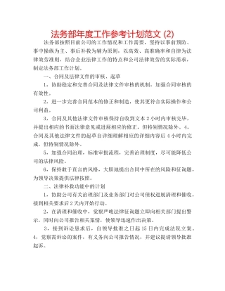 法务部年度工作参考计划范文 (2) 