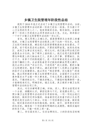 乡镇卫生院管理年阶段性总结