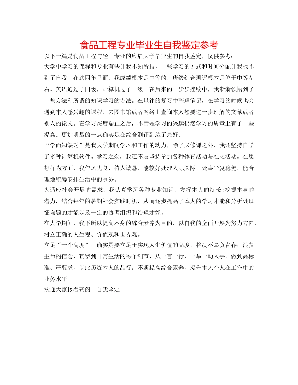 食品工程专业毕业生自我鉴定参考 _第1页
