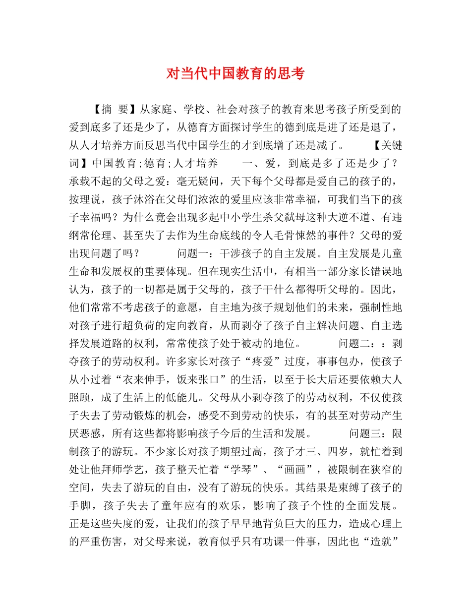 对当代中国教育的思考 _第1页