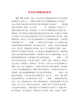 对当代中国教育的思考 