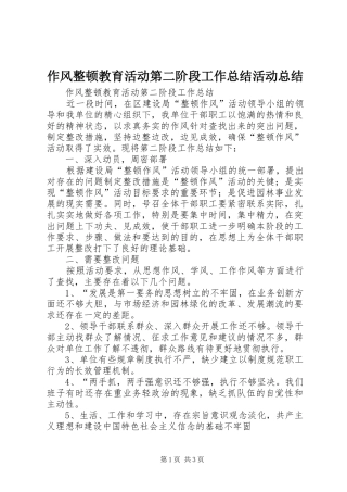 作风整顿教育活动第二阶段工作总结活动总结