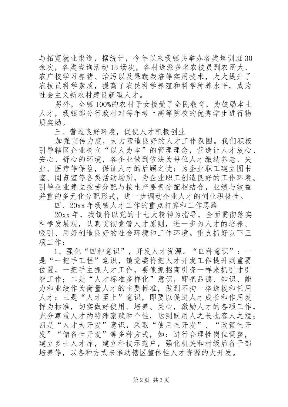 乡镇人才工作总结及人才工作思路_第2页
