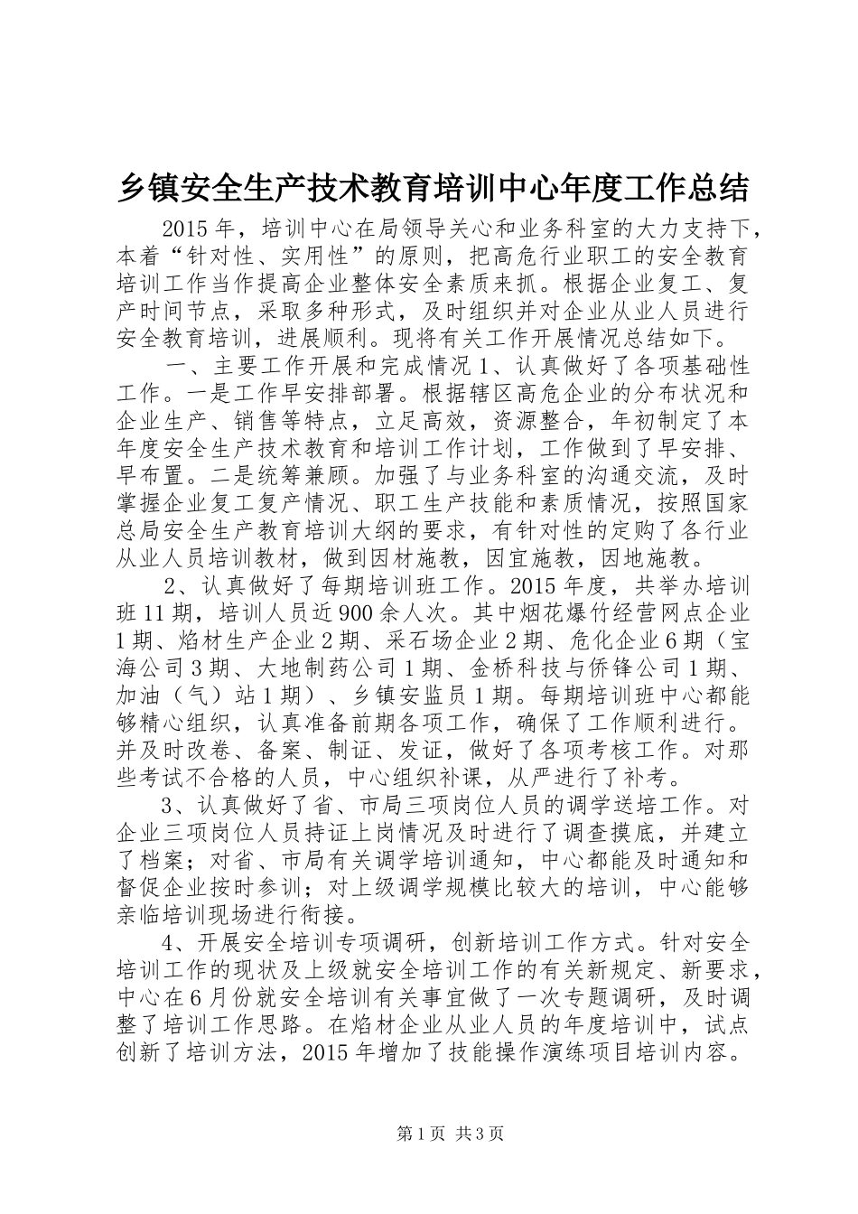 乡镇安全生产技术教育培训中心年度工作总结_第1页