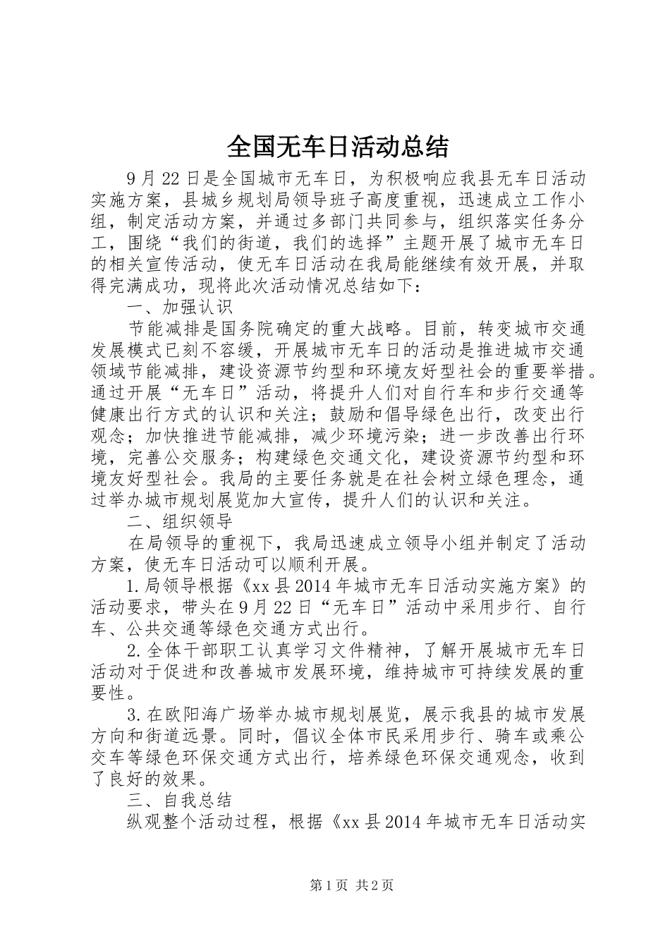 全国无车日活动总结_第1页