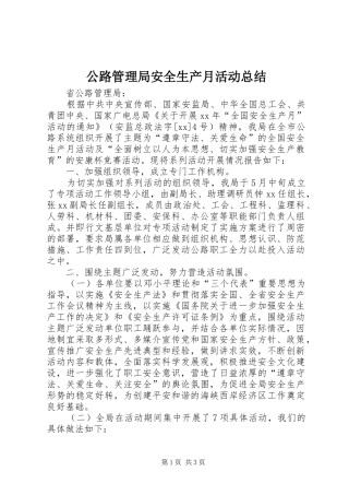 公路管理局安全生产月活动总结