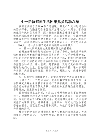 七一走访慰问生活困难党员活动总结