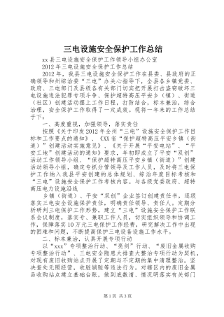三电设施安全保护工作总结