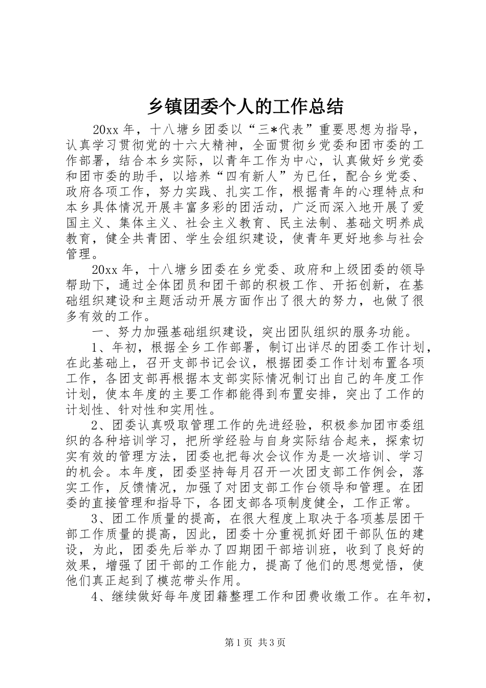乡镇团委个人的工作总结_第1页