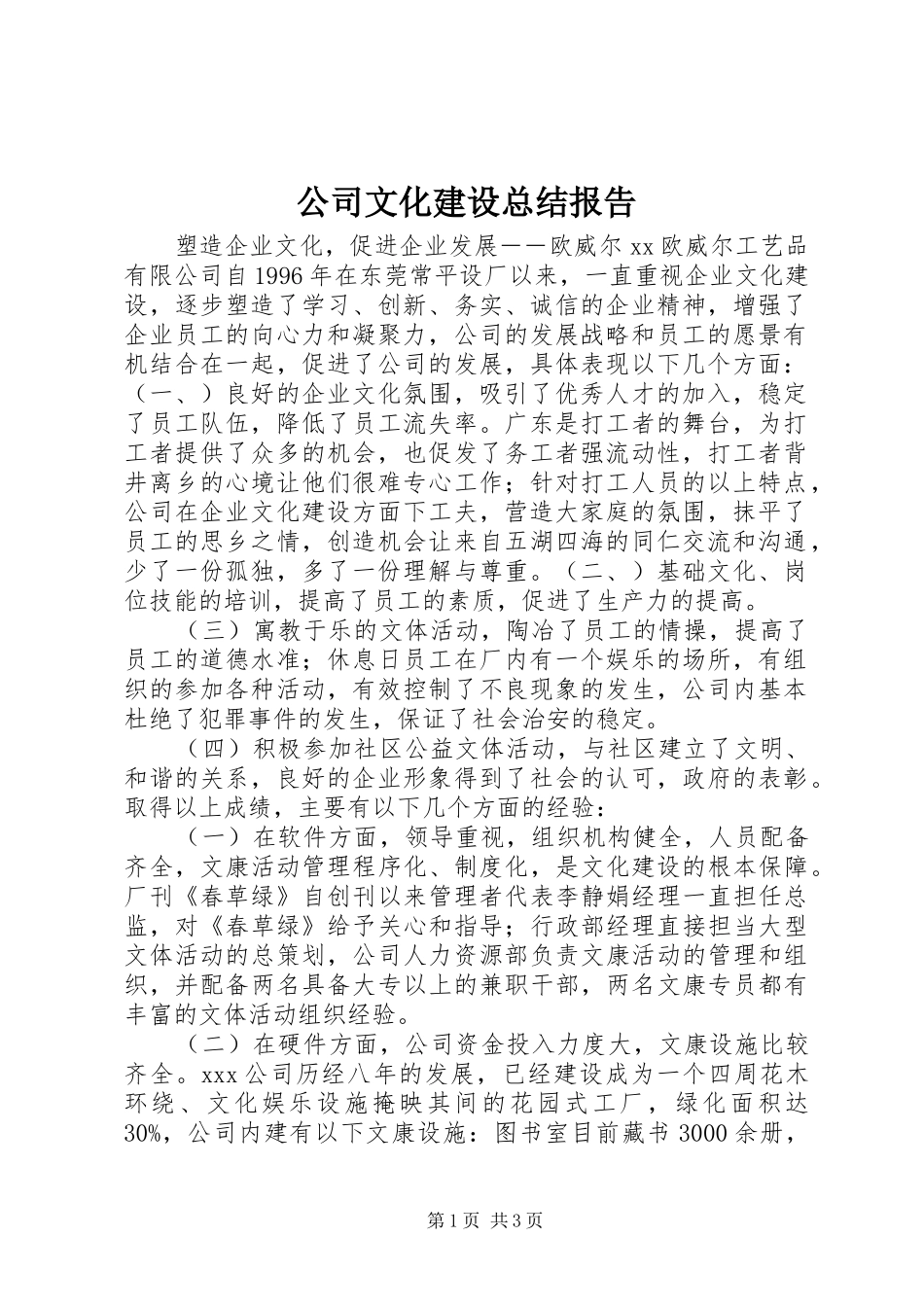 公司文化建设总结报告_第1页