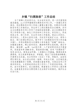 乡镇“扫黑除恶”工作总结