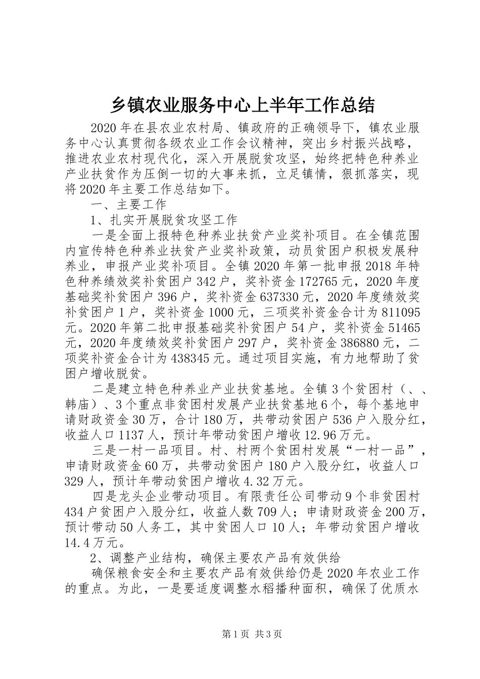 乡镇农业服务中心上半年工作总结_第1页
