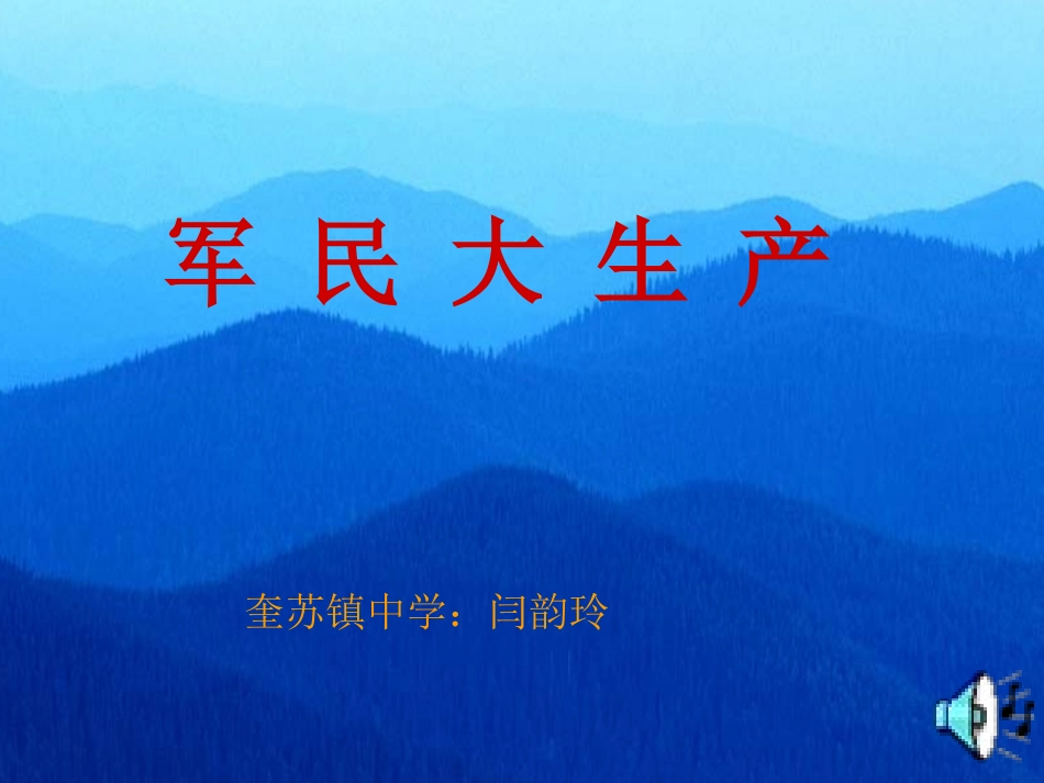 军民大生产课件_第1页