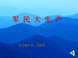 军民大生产课件