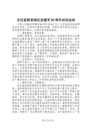 全区监狱系统纪念建军90周年活动总结