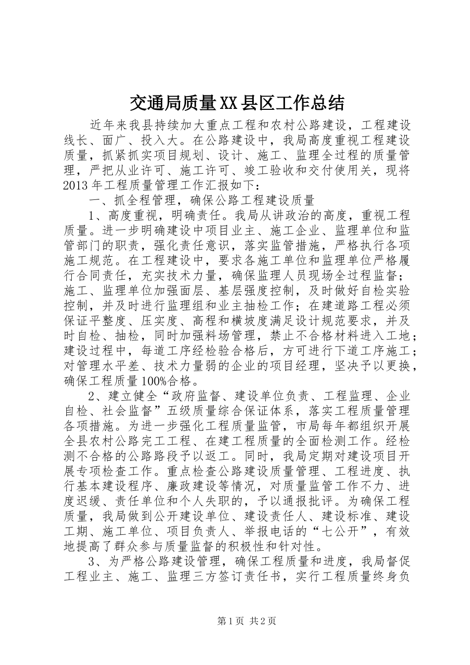 交通局质量XX县区工作总结_第1页