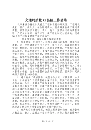 交通局质量XX县区工作总结
