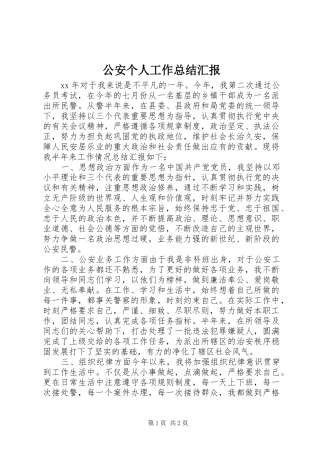 公安个人工作总结汇报