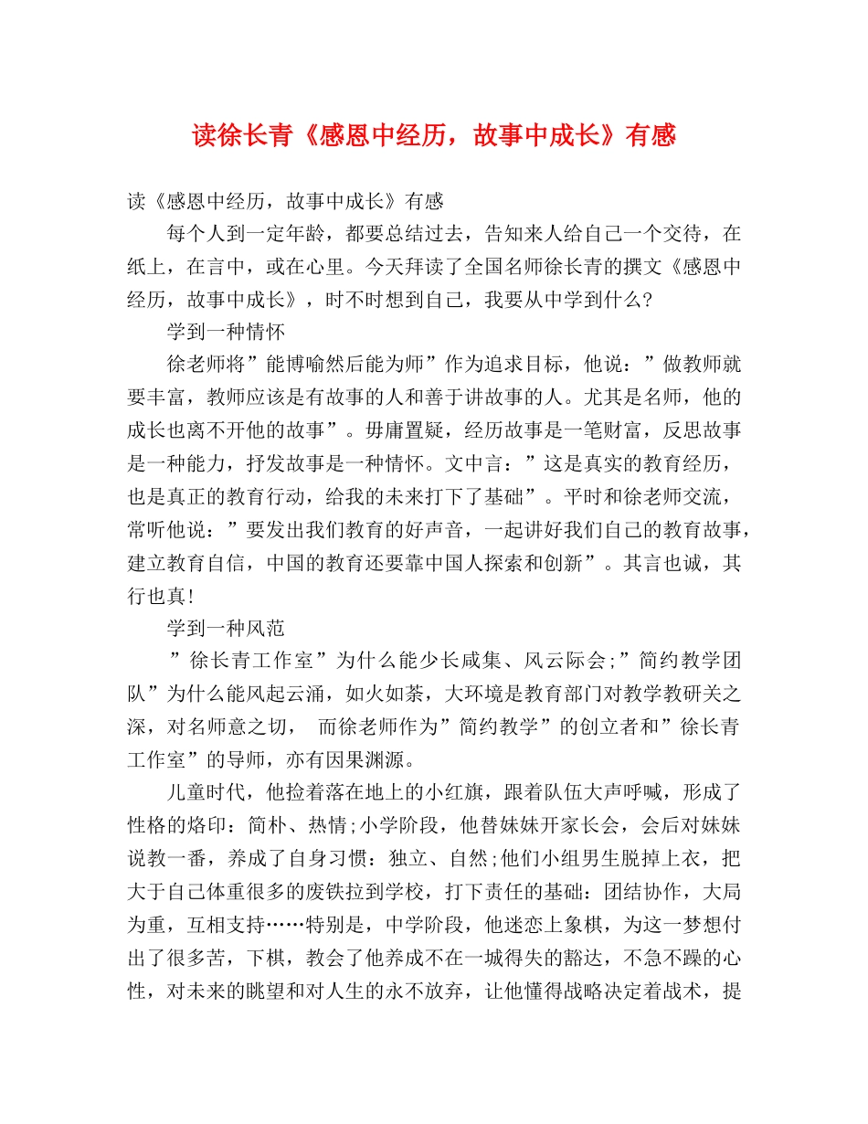读徐长青《感恩中经历，故事中成长》有感 _第1页
