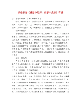 读徐长青《感恩中经历，故事中成长》有感 