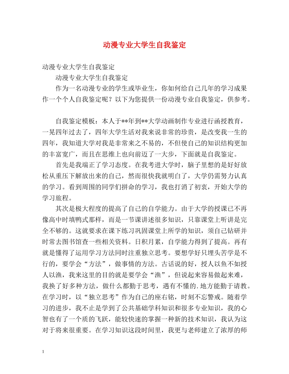动漫专业大学生自我鉴定 _第1页