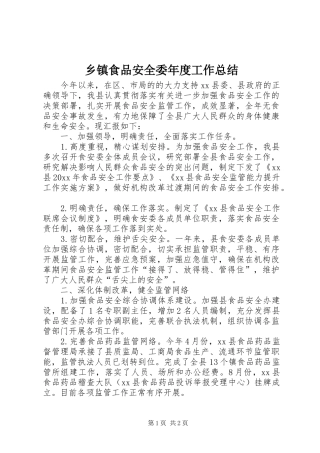 乡镇食品安全委年度工作总结