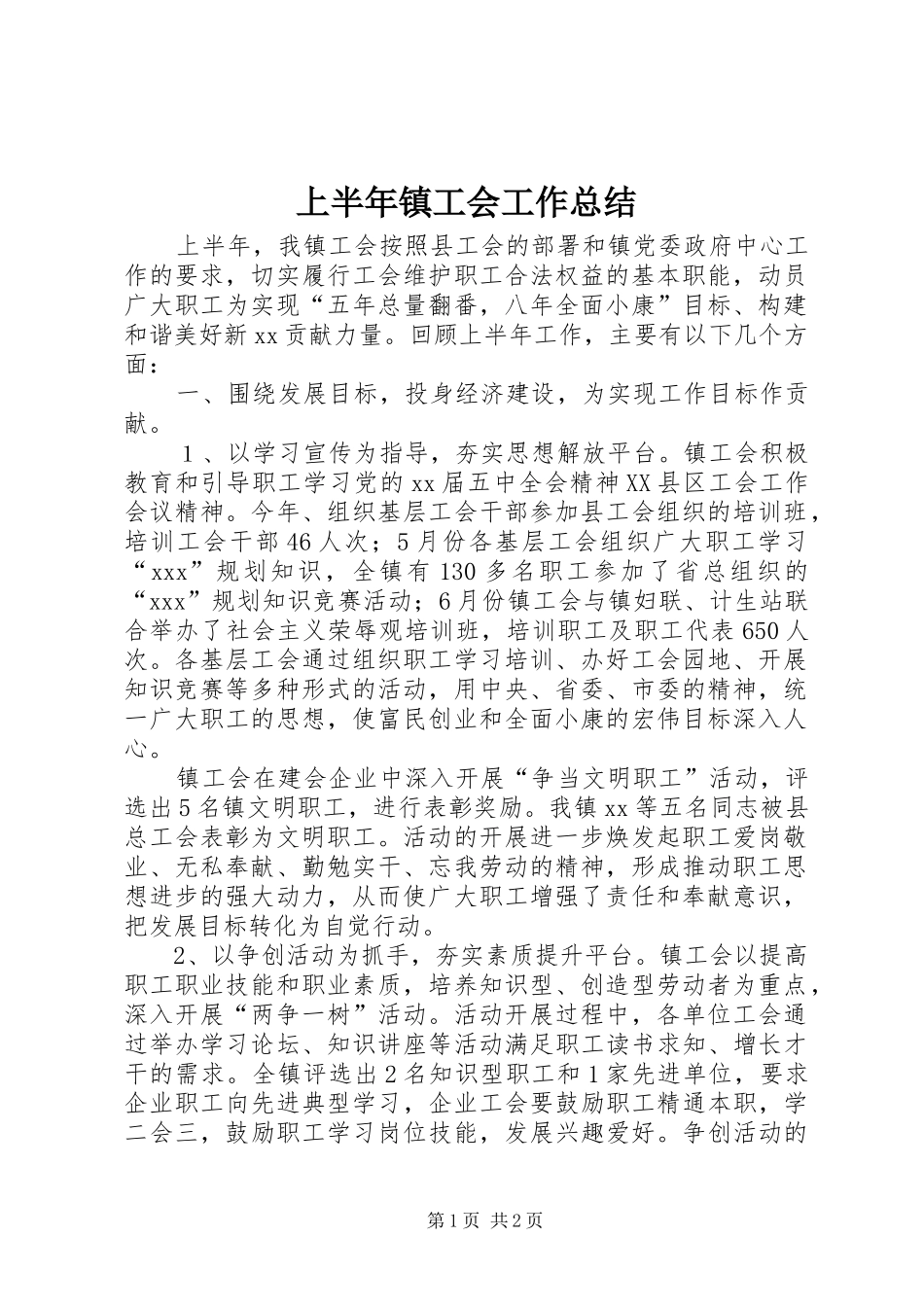 上半年镇工会工作总结_第1页