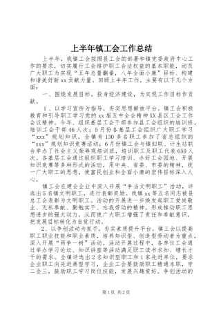 上半年镇工会工作总结