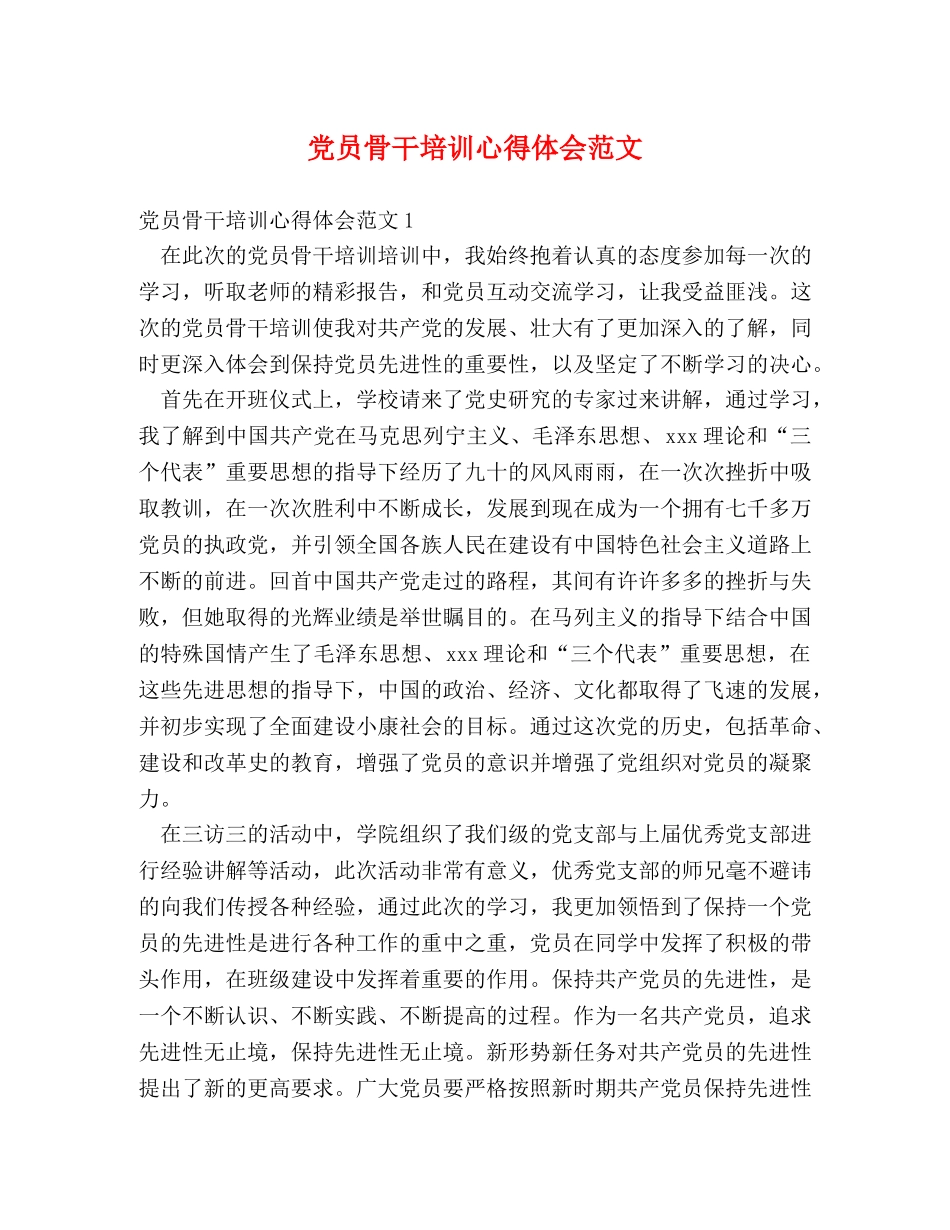 党员骨干培训心得体会范文 (2) _第1页