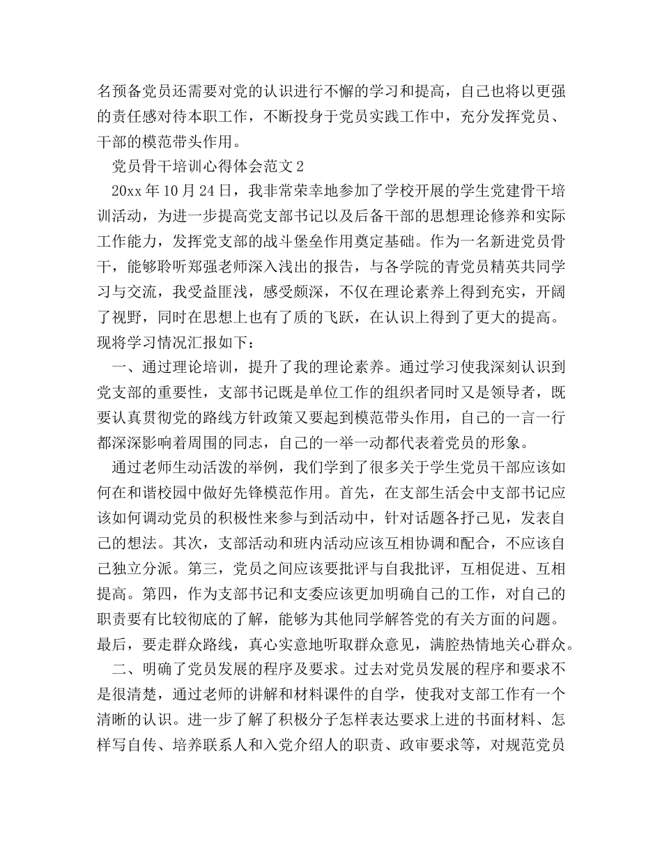 党员骨干培训心得体会范文 (2) _第3页